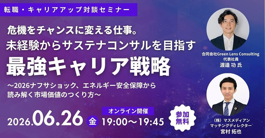 危機をチャンスに変える仕事。未経験からサステナコンサルを目指す最強キャリア戦略