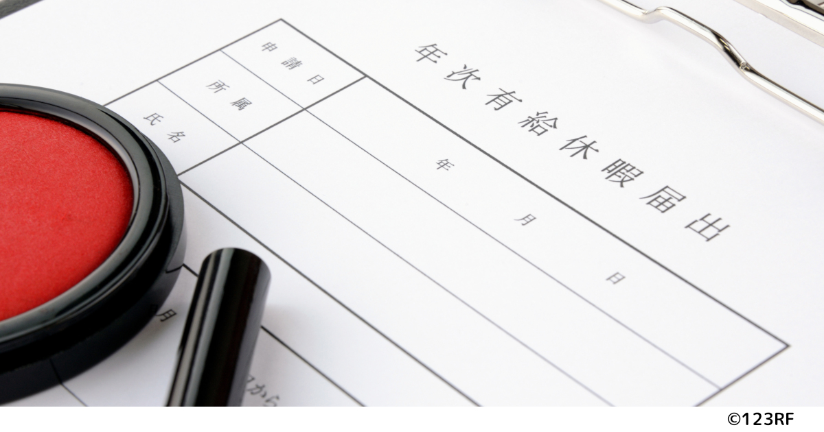 呼び掛けるだけになっていないか ─ 有休取得とデフォルト