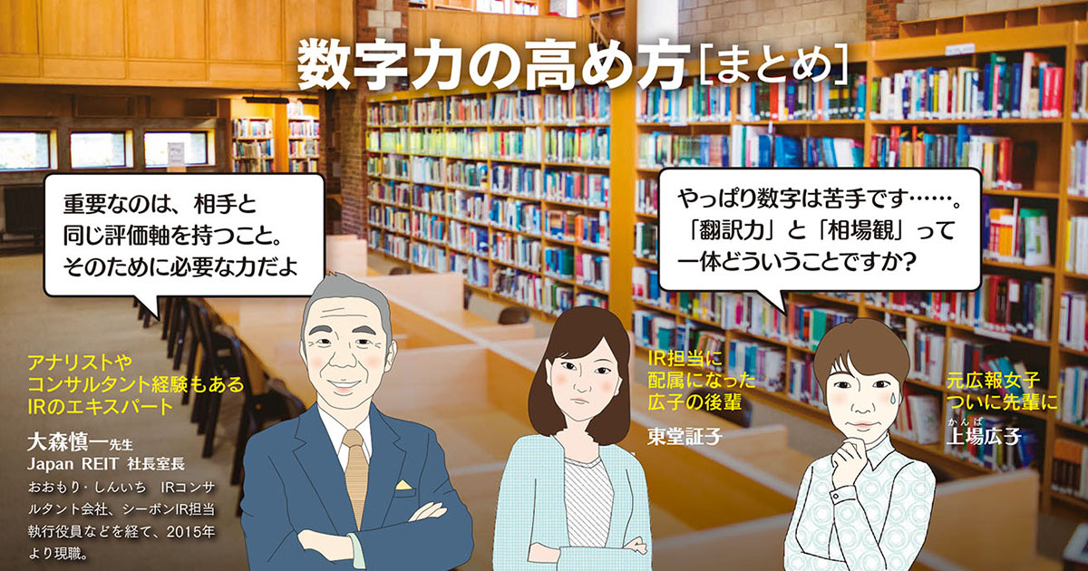 「翻訳力」と「相場観」を身に付け数字に強いIR担当者に！
