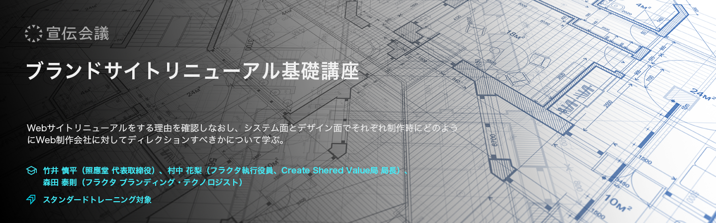 ブランドサイトリニューアル基礎講座のアイキャッチ画像