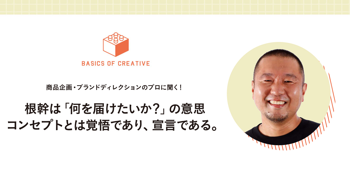 コンセプトとは覚悟であり、宣言である。