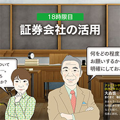 IR担当・広子と学ぶ！『証券会社の活用』