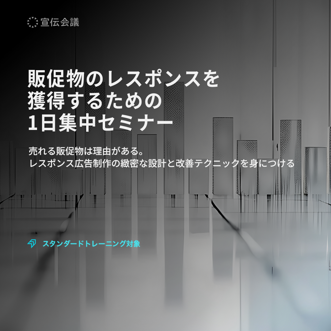 販促物のレスポンスを獲得するための1日集中セミナーのアイキャッチ画像