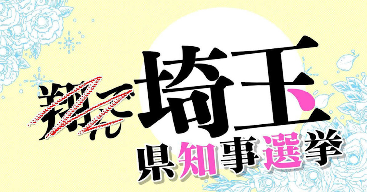 「翔んで埼玉」で選挙に行こう 話題のPR動画の効果