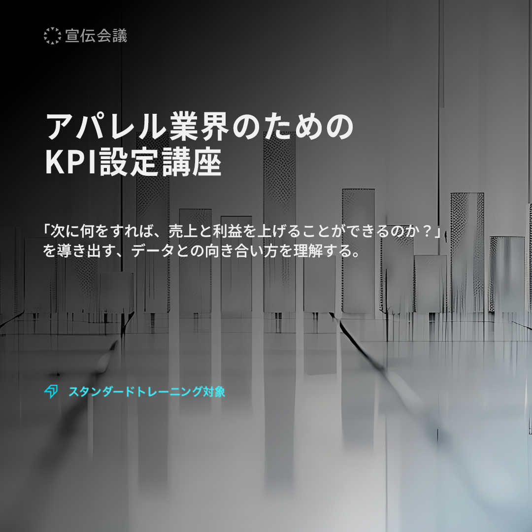 アパレル業界のためのKPI設定講座のアイキャッチ画像