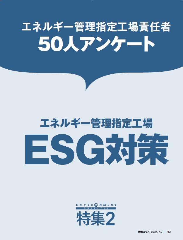 環境ビジネス 2024年 秋号 | 雑誌「環境ビジネス」のご案内 | 環境