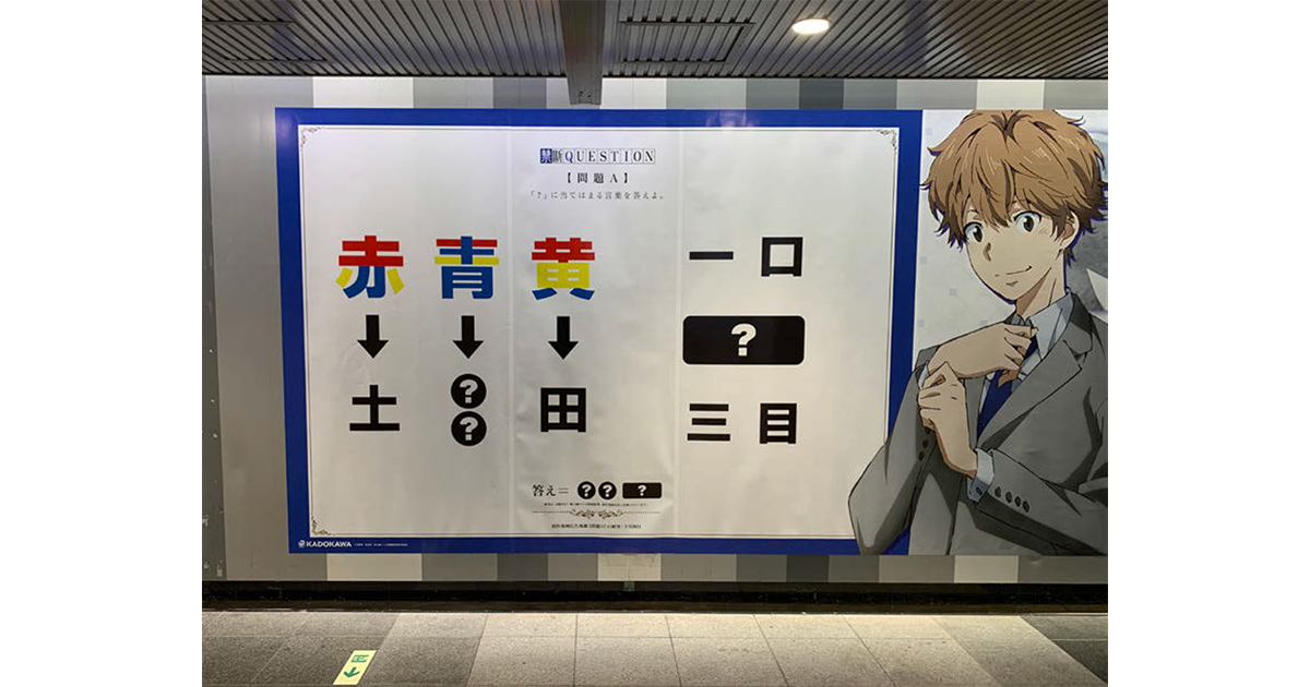 駅のポスターで謎解き