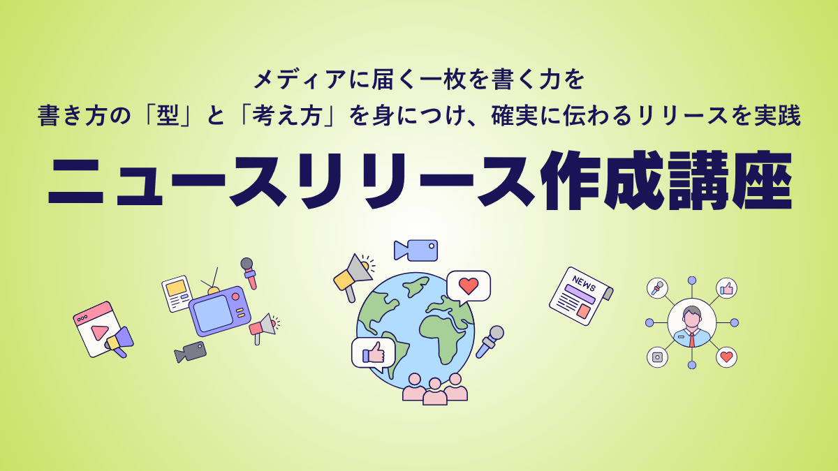 ニュースリリース作成講座のアイキャッチ画像