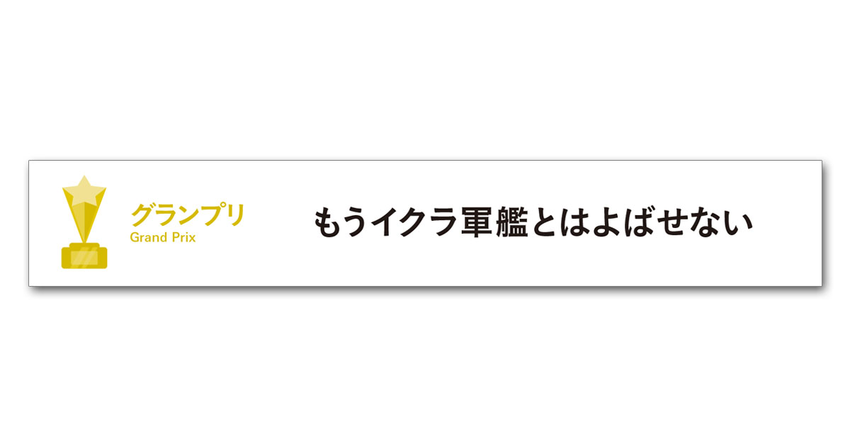 第56回「宣伝会議賞」中高生部門グランプリ受賞者を発表！！ 
