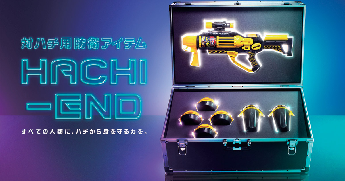 ハチ駆除を『無駄にかっこよく』 強化した製品ラインアップを訴求