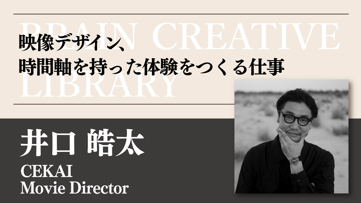 クリエイティブライブラリー　井口皓太編