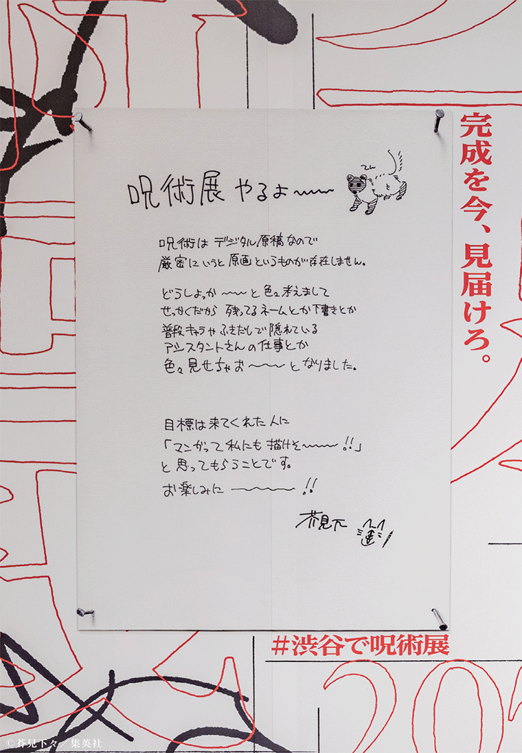 集英社／芥見下々『呪術廻戦』展「完成を今見届けろ」OOH | ブレーン