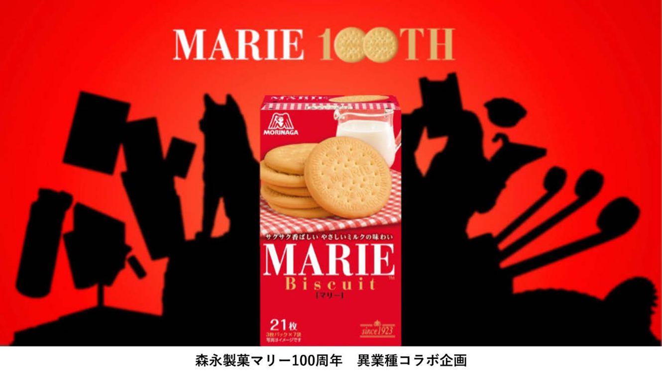 異業種10社とコラボで個性をPR 森永製菓「なんでもマリー化計画