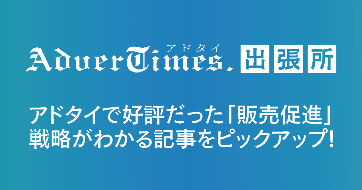 アドタイで好評だったプロモーション事例6選