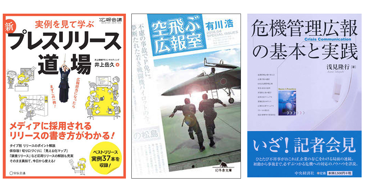 プロが選ぶ「広報入門」おすすめ本 （2）『空飛ぶ広報室』ほか