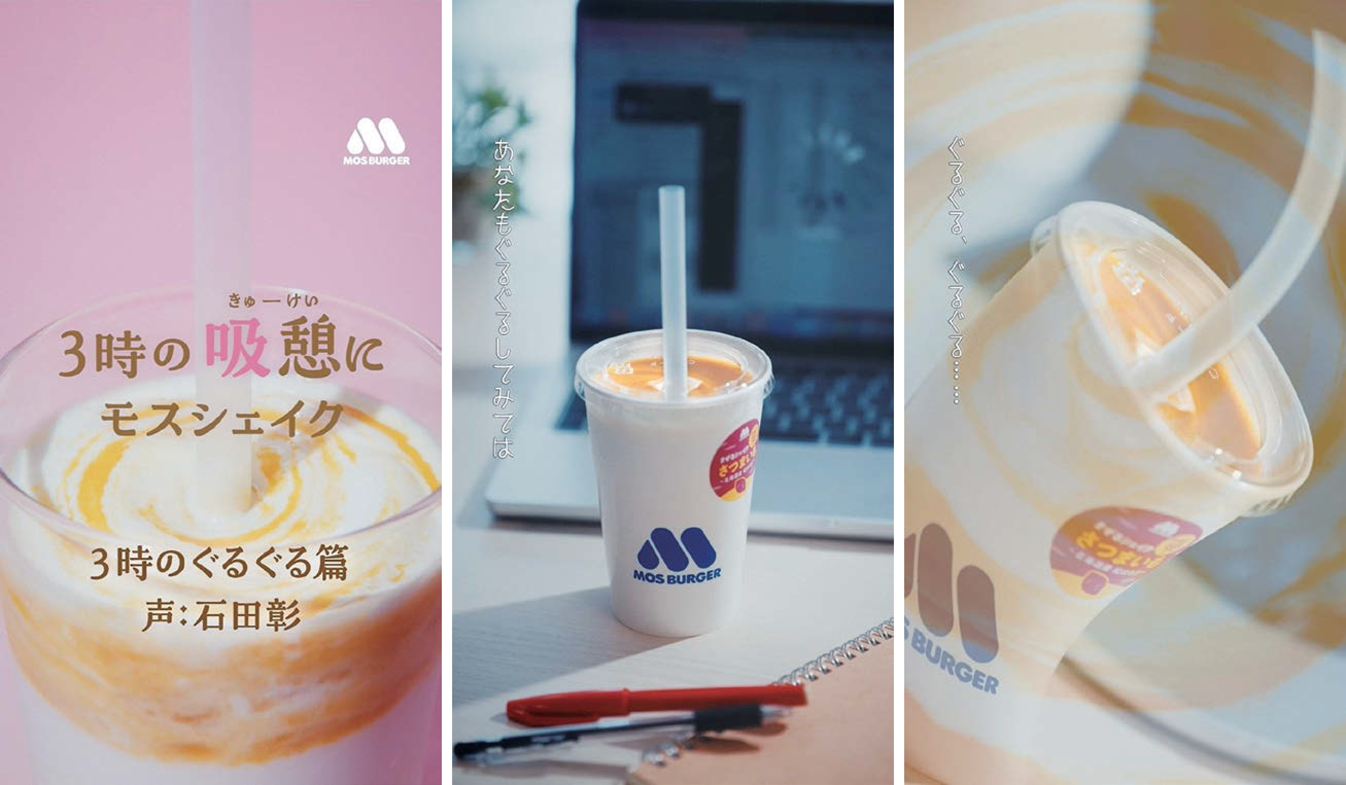 発売50周年の「モスシェイク」午後3時のリフレッシュを提案 | 宣伝会議