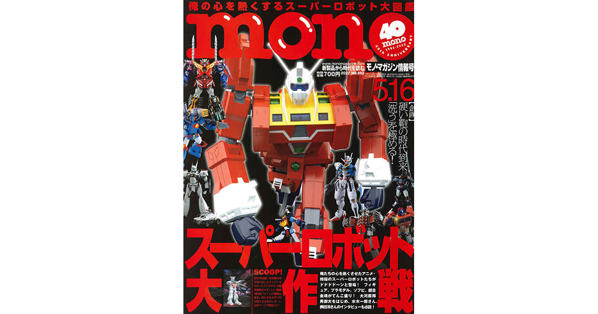 40周年迎えた『モノ・マガジン』心に刺さる物語を伝える