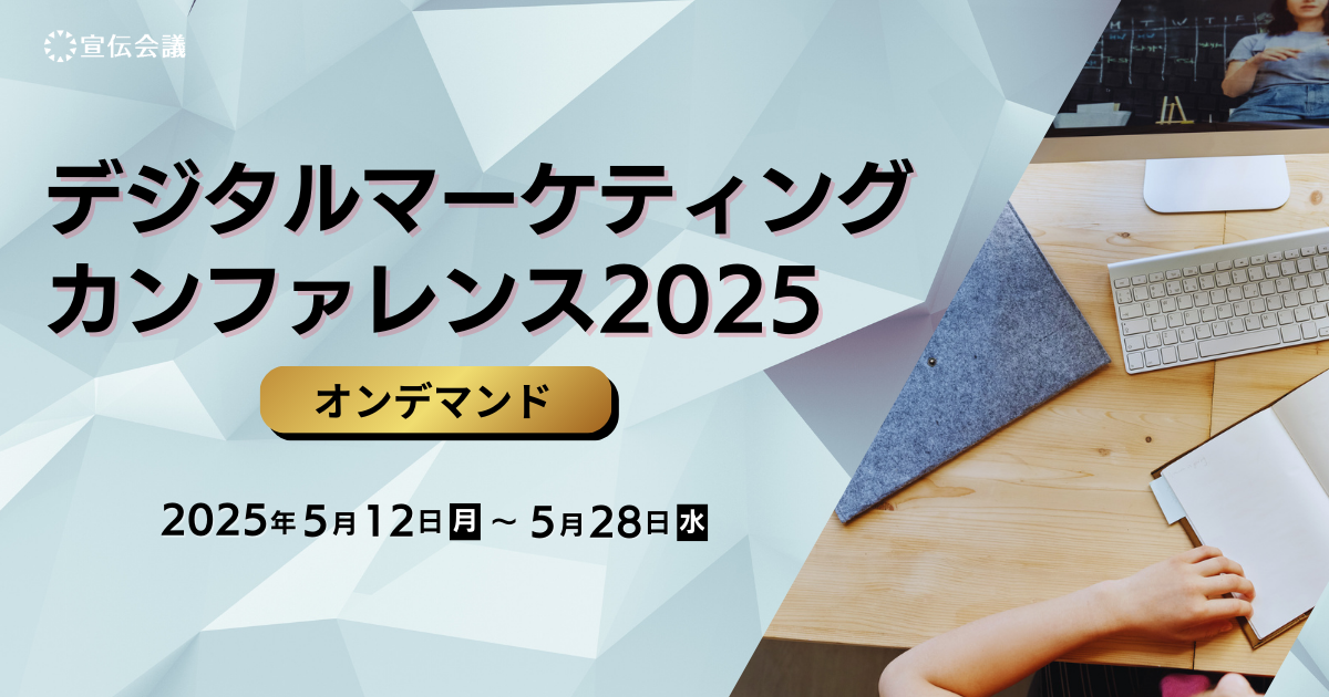 デジタルマーケティングカンファレンス2025（オンデマンド）