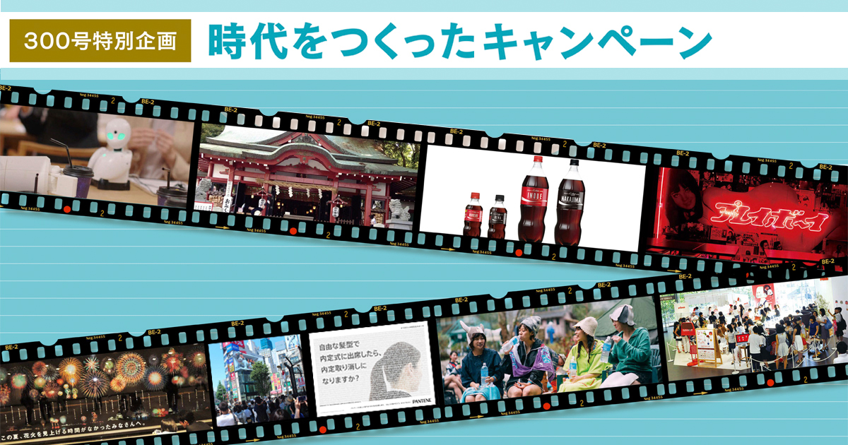 あの販促はすごかった！時代をつくったキャンペーン（2017年〜2022年）