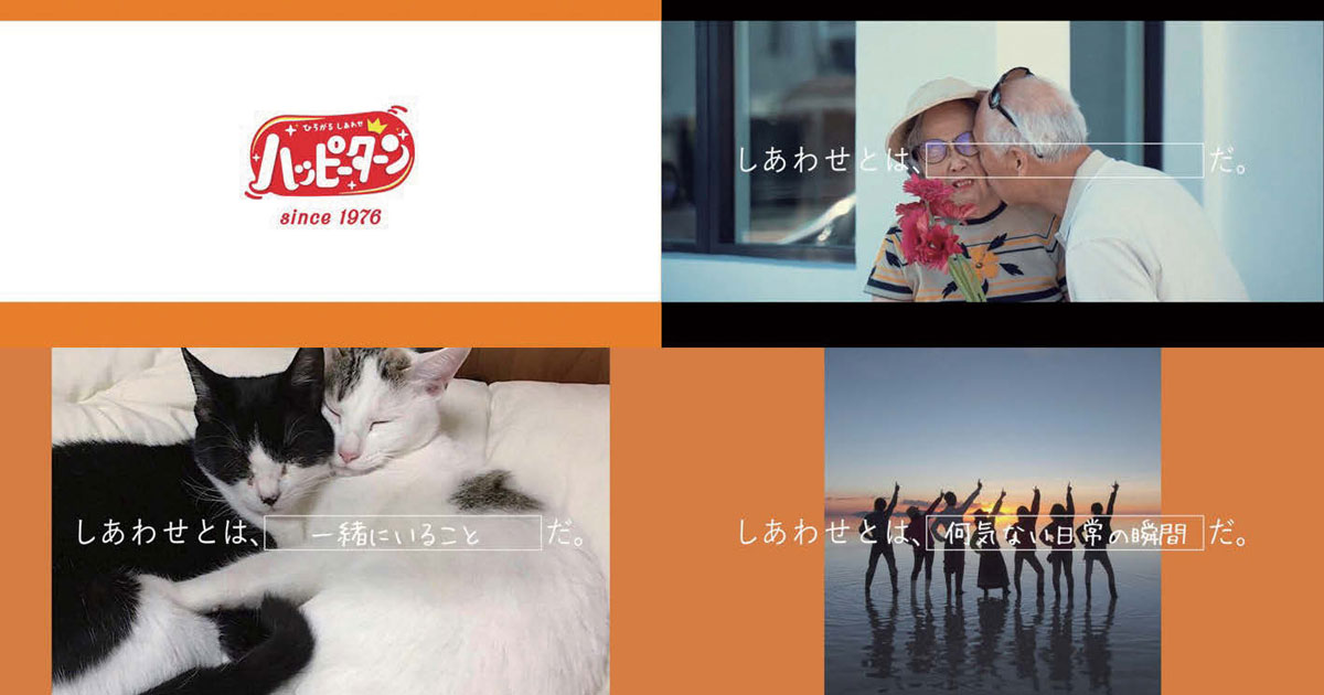  ハッピーターン 45周年 「しあわせとは、〇〇だ。」みんなでつくるWebCM