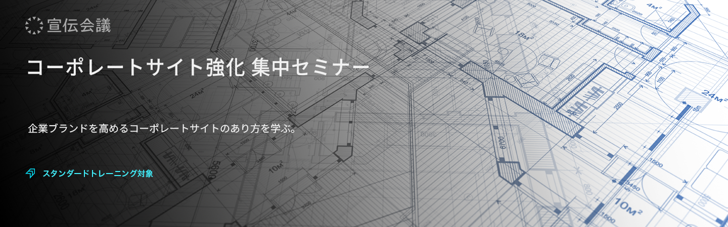 コーポレートサイト強化 集中セミナーのアイキャッチ画像