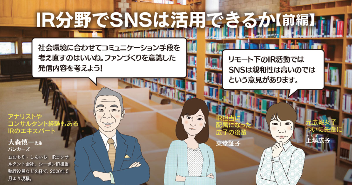 IR分野でSNSは活用できるか【前編】