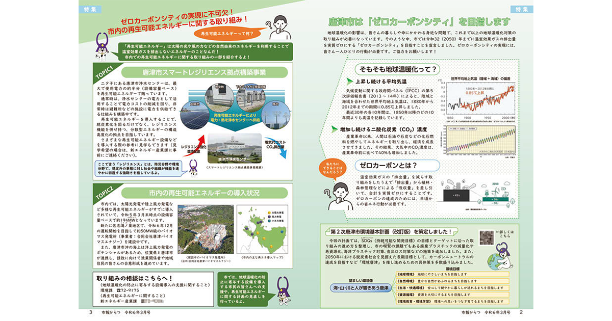 自治体広報誌のテーマ「脱炭素・ゼロカーボンシティ」～佐賀県唐津市／新潟県上越市