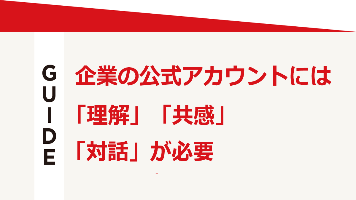 企業の公式アカウントには「理解」「共感」「対話」が必要