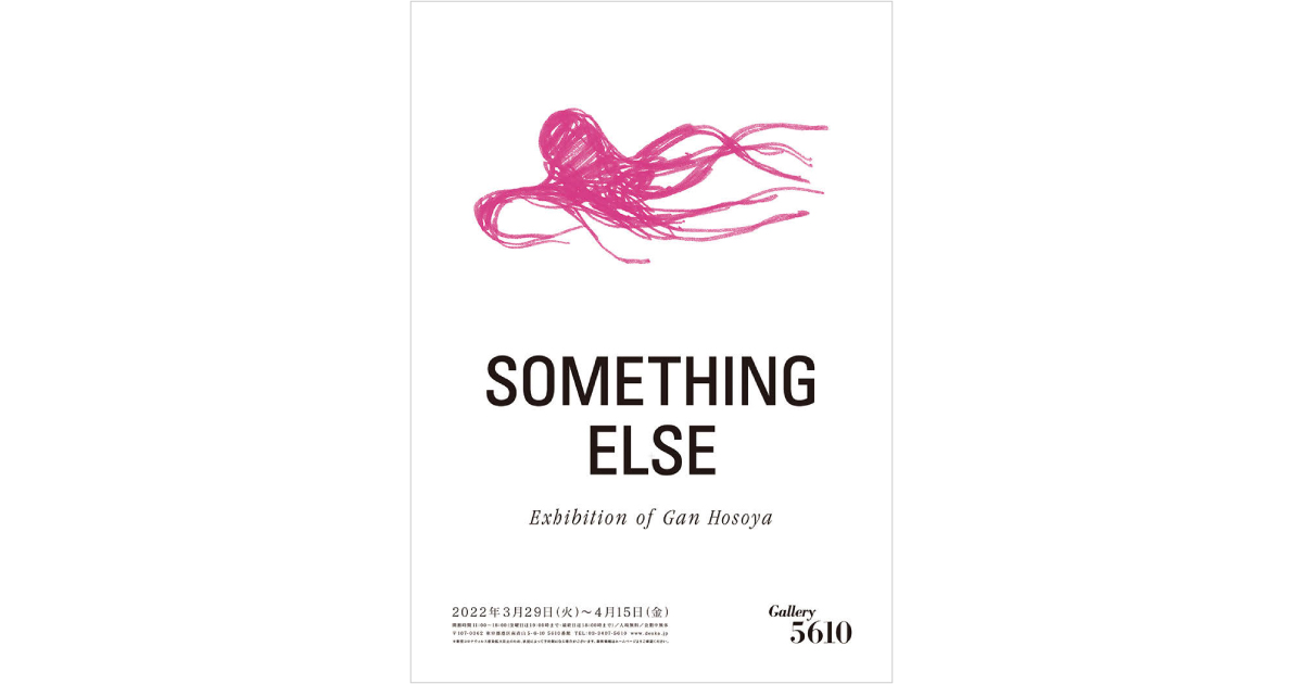 細谷巖「SOMETHING ELSE」ほか展覧会情報