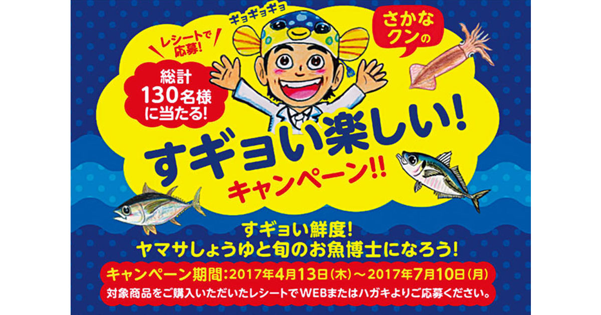 [PR] さかなクンの「すギョい」イベントに招待 ヤマサがしょうゆの『鮮度』を訴求するキャンペーンを実施