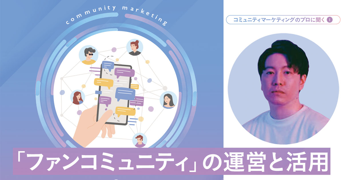 ファンが応援したくなる企業になるには語ってこなかった背景を隠さず見せること