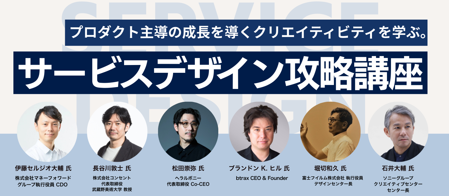 サービスデザイン攻略講座