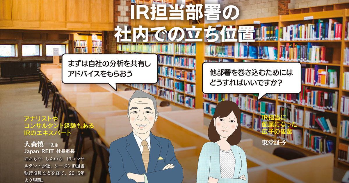 IR担当部署の社内での立ち位置は？
