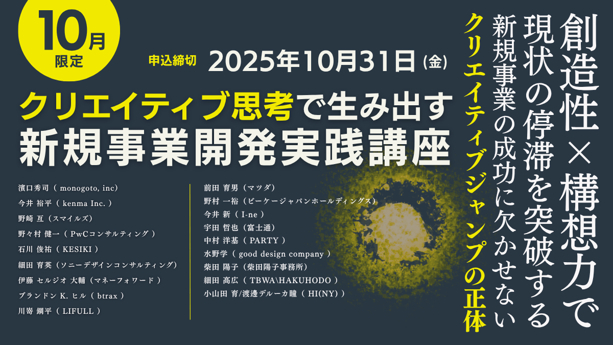 新規事業開発実践講座|テーマ強化講座|ブレーンクリエイティブライブラリー