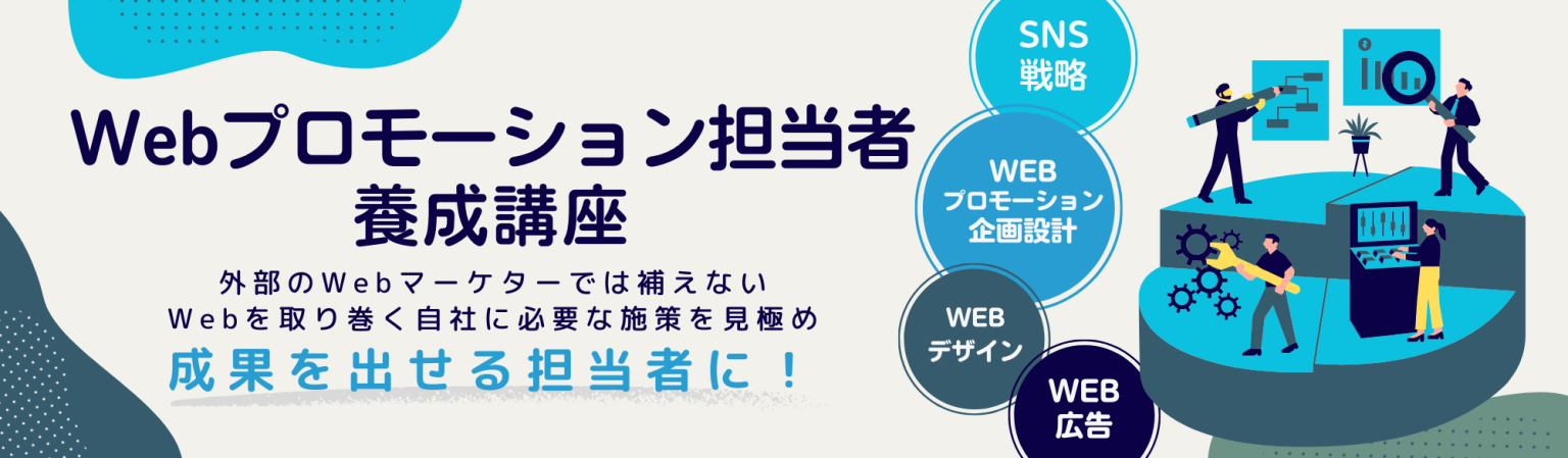 Webプロモーション担当者養成講座（オンデマンド配信）のアイキャッチ画像