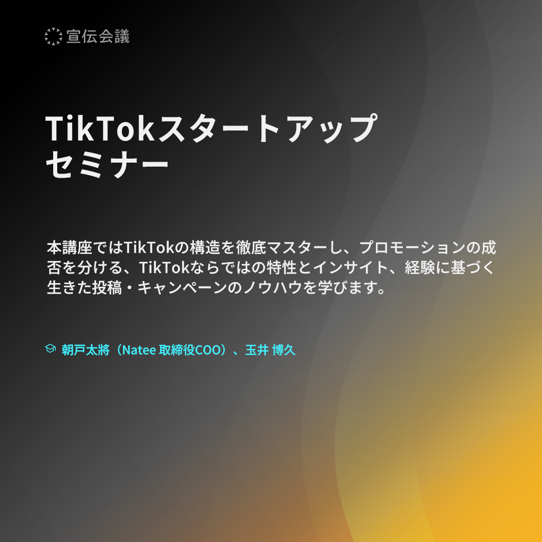 TikTokスタートアップセミナーのアイキャッチ画像