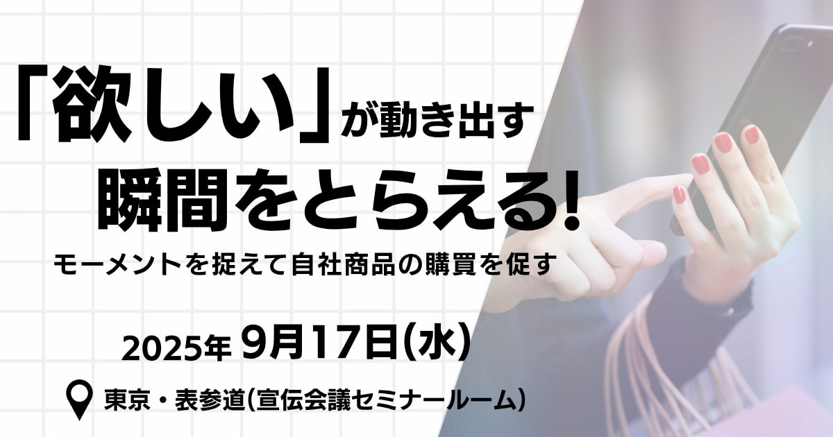【テスト】「欲しい」が動き出す瞬間をとらえる！  モーメントを捉えて自社商品の購買を促す