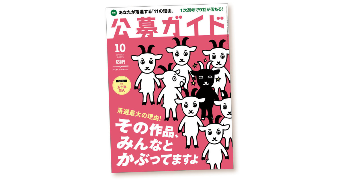 小説・川柳・動画など「創作」を応援　『公募ガイド』編集の裏側