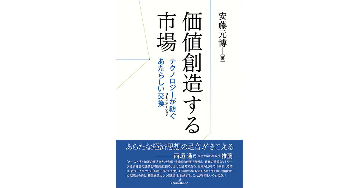 「コミュニケーション」がうむ価値 価値創造における市場の意義を問う