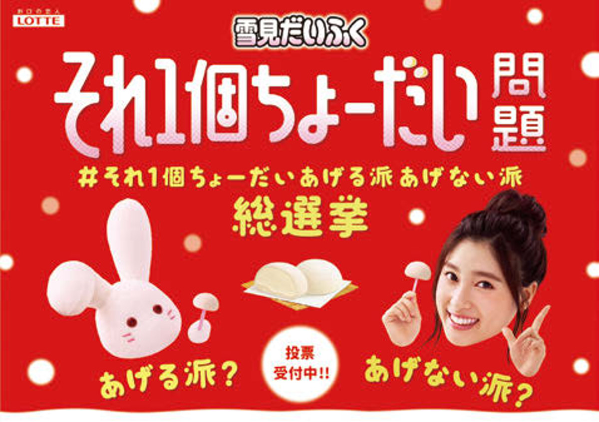 [PR] 雪見だいふくを1個あげるかどうか Twitter上の投票投稿が10万件超に