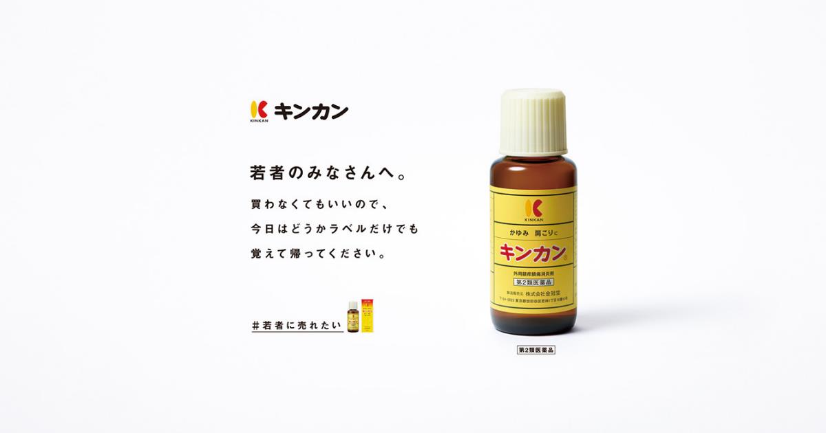 切実な本音に反響 「＃若者に売れたい」キンカンの挑戦