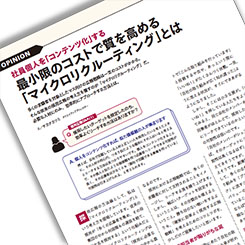 社員個人を「コンテンツ化」する 最小限のコストで質を高める「マイクロリクルーティング」とは