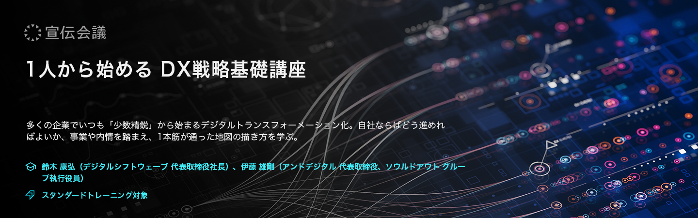 1人から始めるDX戦略基礎講座のアイキャッチ画像