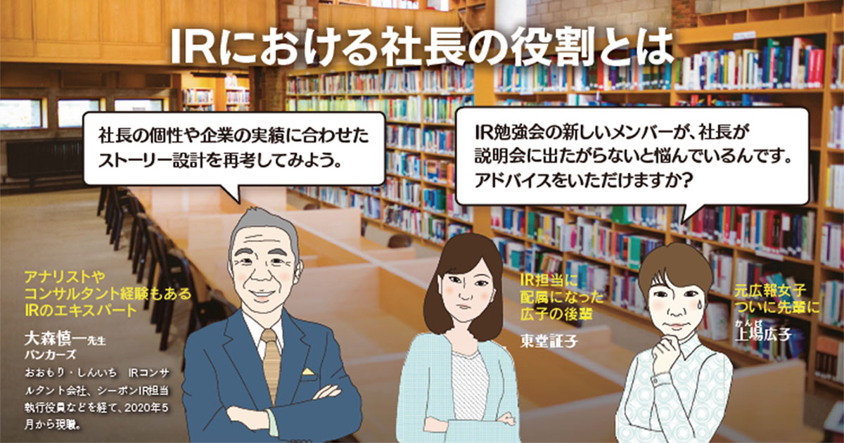 IRにおける社長の役割とは