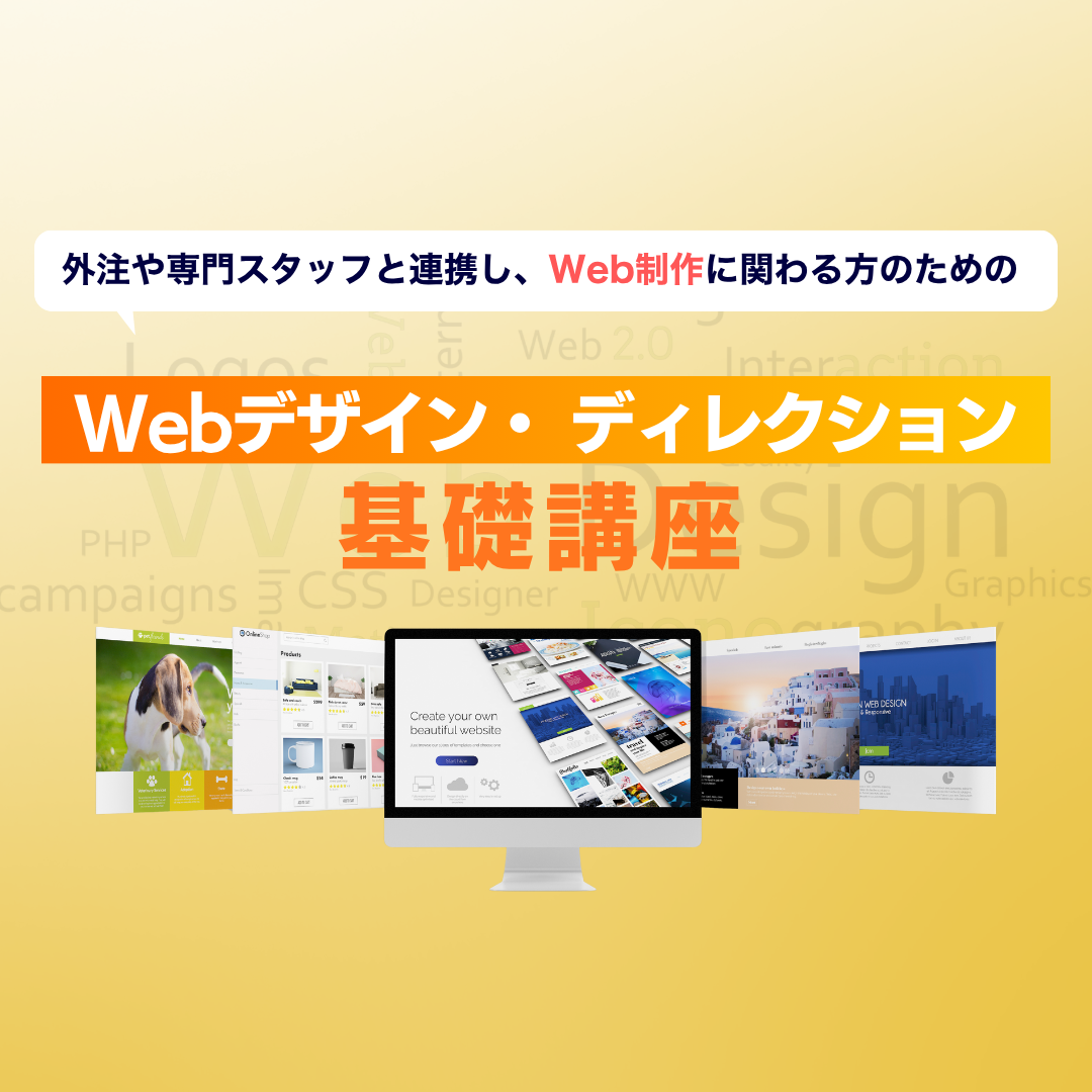 Webデザイン・ ディレクション基礎講座のアイキャッチ画像