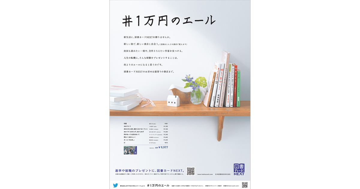 [PR] 本のタイトルをつなげると、隠されたメッセージが……。図書カードNEXT「#1万円のエール」