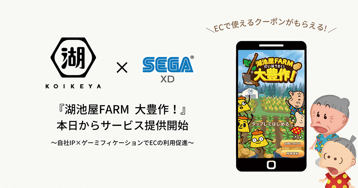 おなじみキャラが登場するゲームでECサイトの利用促進を目指す
