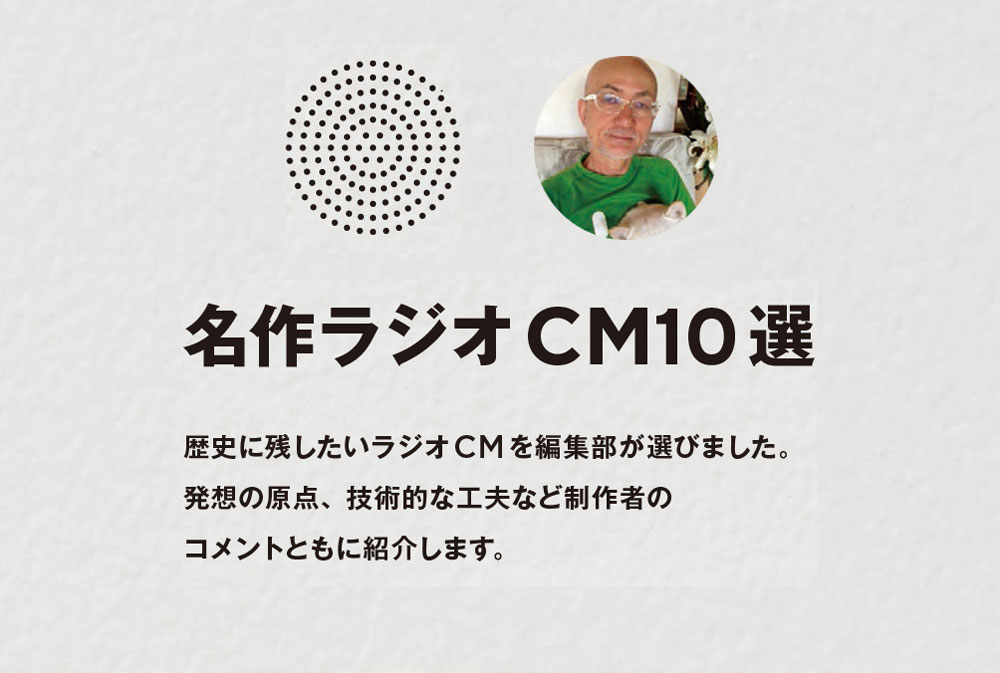 名作ラジオCM10選　その10　ラジオはあくまで、自分メディア