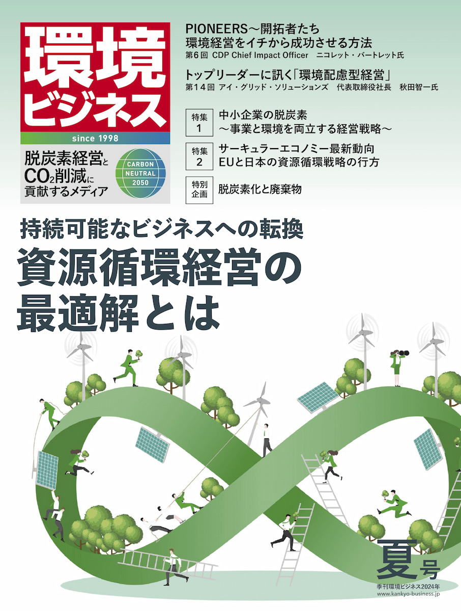 環境ビジネス 2024年 夏号 | 雑誌「環境ビジネス」のご案内