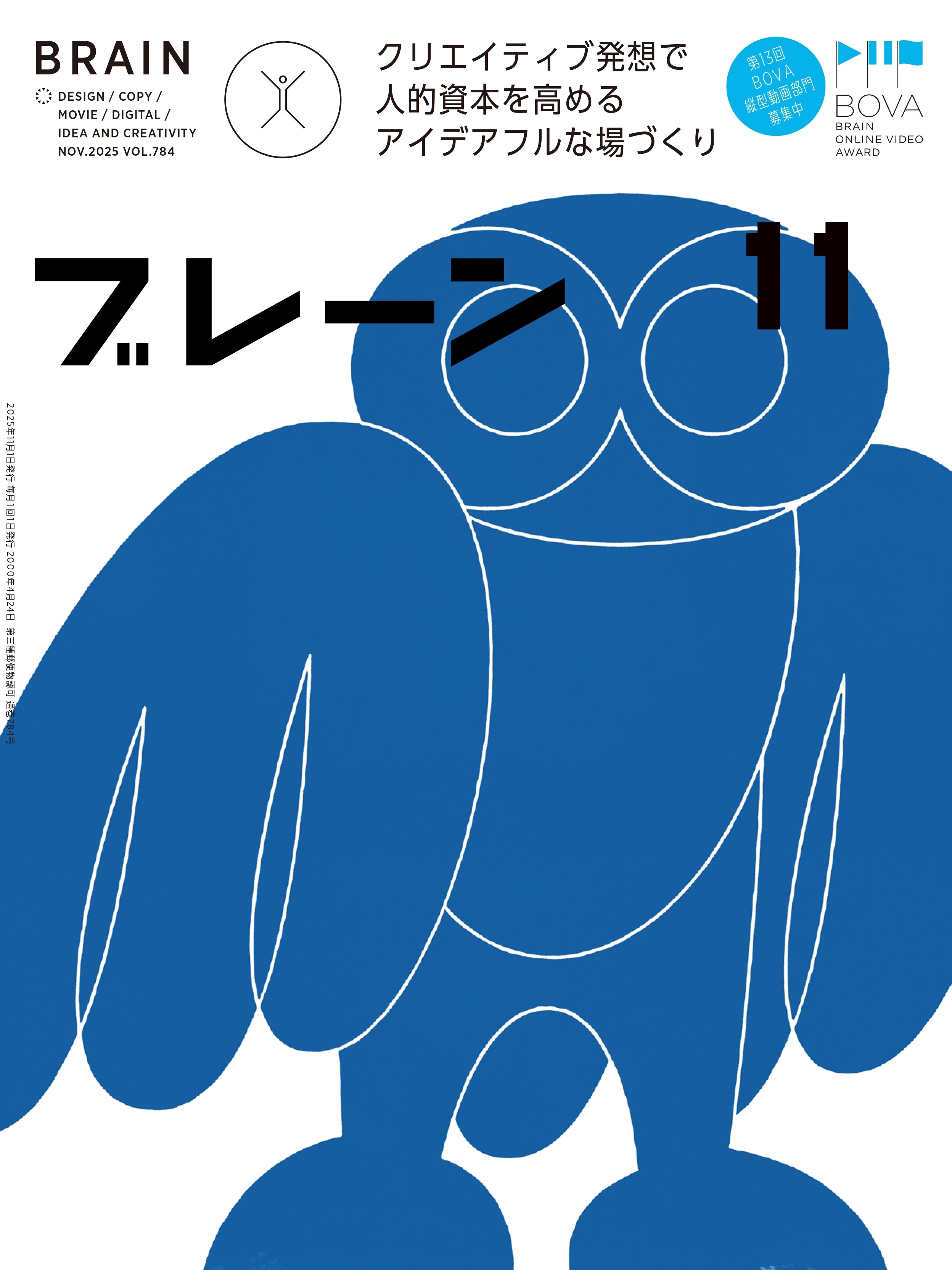 月刊ブレーン2025年11月号 No.784